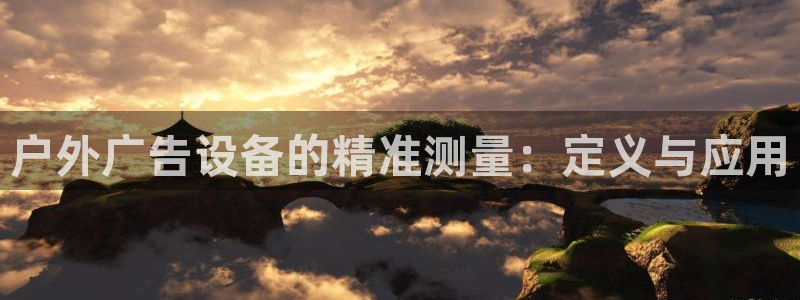 杏宇平台代理多少钱一个月：户外广告设备的