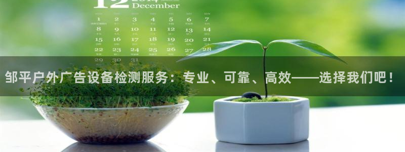 杏宇平台代理多少钱一次：邹平户外广告设备