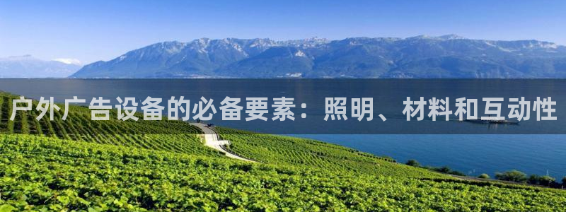 杏宇平台总代理电话：户外广告设备的必备要