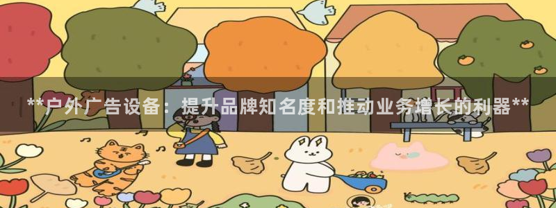 杏宇官方平台官网入口：**户外广告设备：