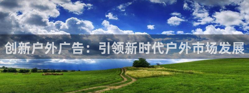 杏宇平台注册地址：创新户外广告：引领新时