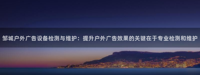 杏宇平台代理怎么样可靠吗：邹城户外广告设