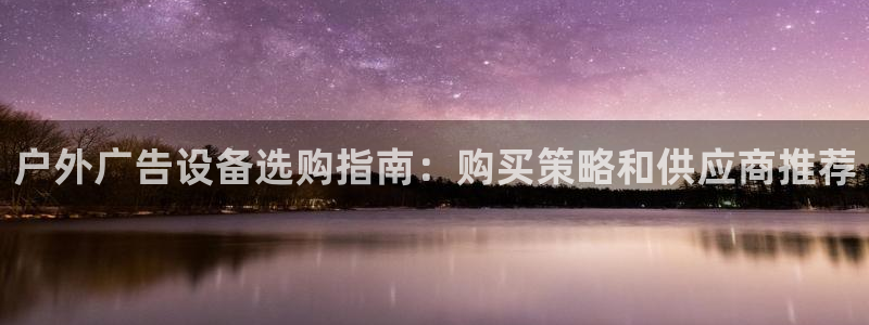 杏宇平台代理怎么赚钱快：户外广告设备选购