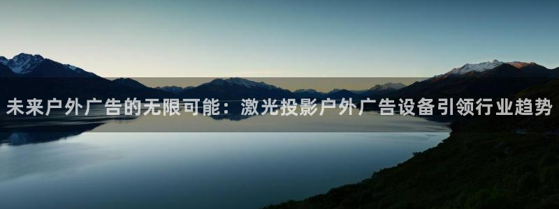 杏宇平台代理怎么赚钱快：未来户外广告的无
