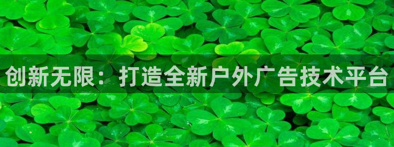 杏宇平台官网注册：创新无限：打造全新户外