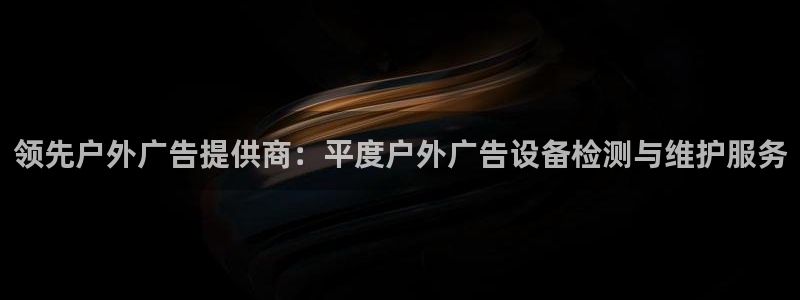 杏宇平台登录步骤图：领先户外广告提供商：