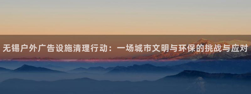 杏宇平台注册地址在哪里：无锡户外广告设施