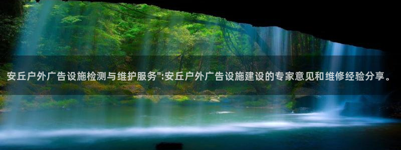 杏宇平台代理怎么样赚钱：安丘户外广告设施