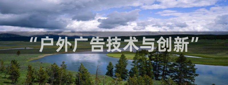 杏宇平台代理怎么赚钱：“户外广告技术与创